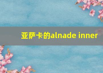 亚萨卡的alnade inner